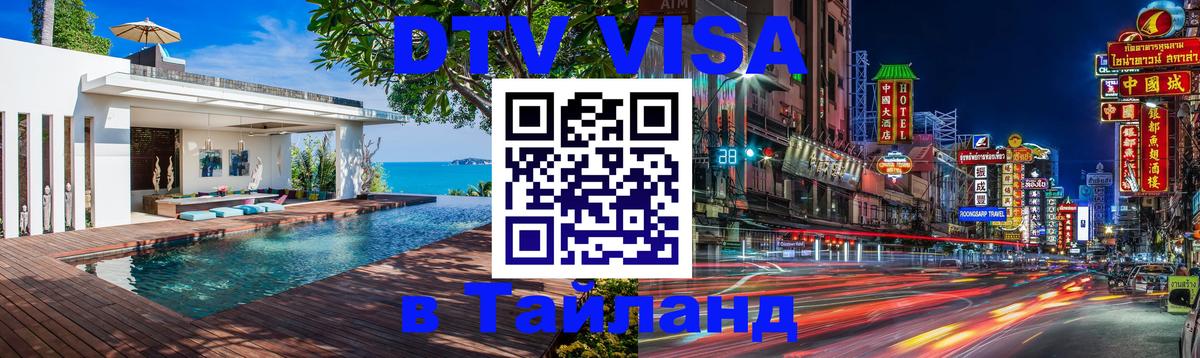 DTV Visa Тайланд купить Керчь 
