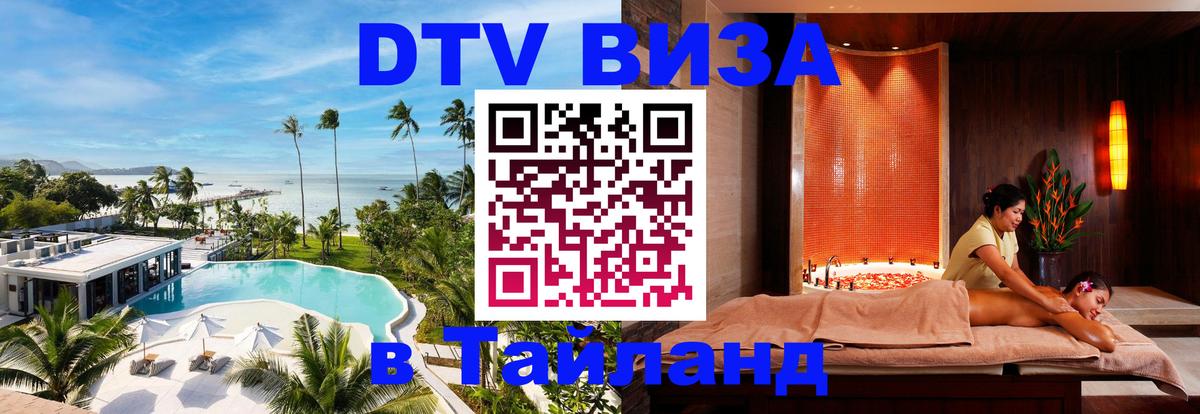 Электронная виза DTV в Тайланд 